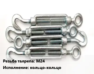 Талреп для натяжки троса М24 L=425-600 Тип:кольцо-кольцо ГОСТ: DIN 1480